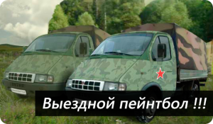 Выездной пейнтбол